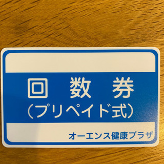 【1400円分お得です。オーエンス健康プラザ(稲城)】回数券