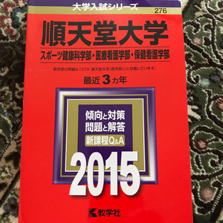 順天堂大学入試の赤本2015年版