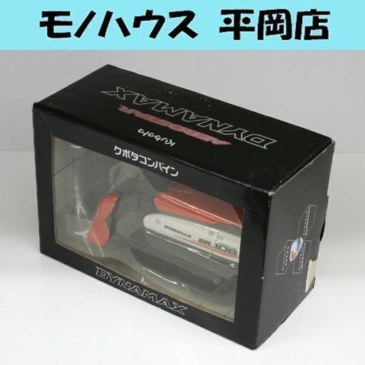 美品 建機ダイキャスト クボタ エアロスター ダイナマックス クボタコンバイン ER108 スケールモデル 元箱あり ミニカー 農機具 ☆ PayPay(ペイペイ)決済可能 ☆ 札幌市 清田区 平岡