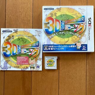ニンテンドー３DS　３D脳トレーニング