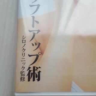 未開封　DVD　驚きのリフトアップ術　ドクターシーラボ　美容　マッサージ　美顔の画像