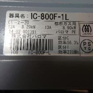 都市ガス ガスコンロ パロマIC-800F-1Lの画像