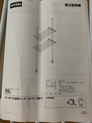 NITORI つっぱり洗濯機ラック