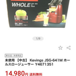 【未使用品】ホールスロージューサーの画像