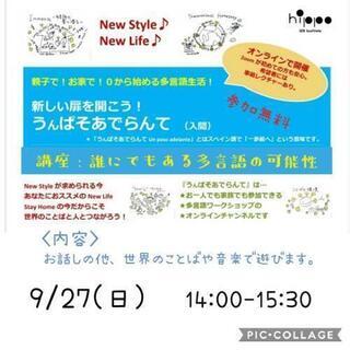 無料オンライン講座　誰にでもある多言語の可能性