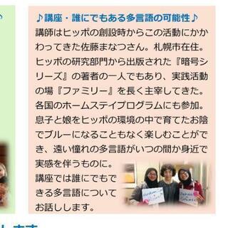 無料オンライン講座　誰にでもある多言語の可能性 - 入間市