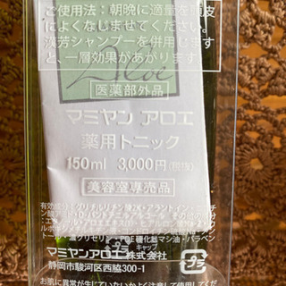 美容院で買った、マミヤン　アロエ　薬用ヘアトニック❣️の画像