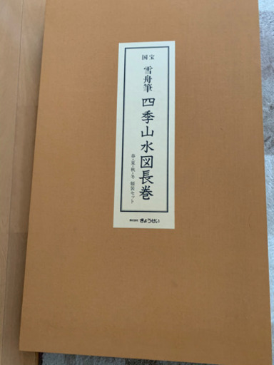 雪舟　購入価格38万