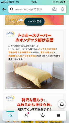 トゥルースリーパー　ホオンテック掛け布団