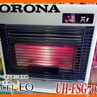 ★CORONA/コロナ★FF式ストーブ スペースネオ スマート床...