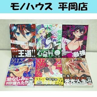  怪滅王と12人の星の巫女 七介 マンガ 1～6巻 全巻セット ...