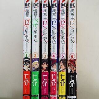  怪滅王と12人の星の巫女 七介 マンガ 1～6巻 全巻セット 完結 電撃コミックス 帯あり 美品☆札幌市 清田区 平岡の画像