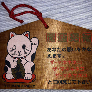 開運招福あなたの願いをかなえます。招き猫の画像