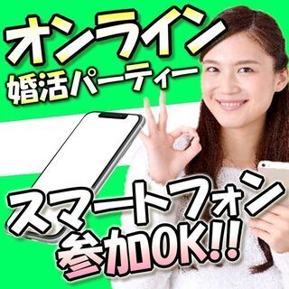 オンライン婚活パーティー❀10/22(木)19時～❀30代40代...
