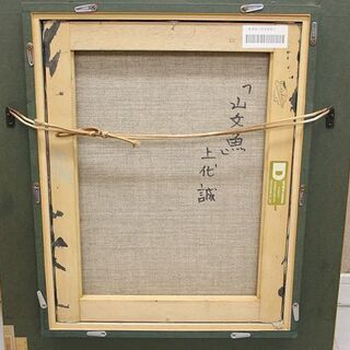 一枚の繪 上代誠 「 山女魚 」 F6 額装6号 油彩 サイン 肉筆