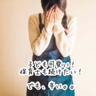 保育士さんを助けたい！