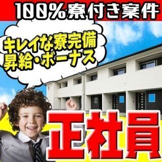 【◎長期大歓迎◎】●未経験歓迎●月収30万以上ＯＫ●寮完備●工場...