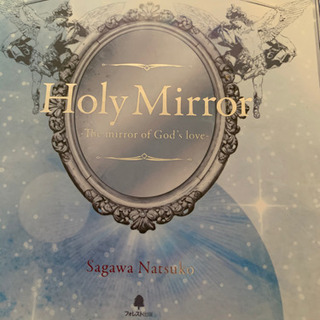 【佐川奈津子】Holy Mirror ホーリーミラー フォレスト出版