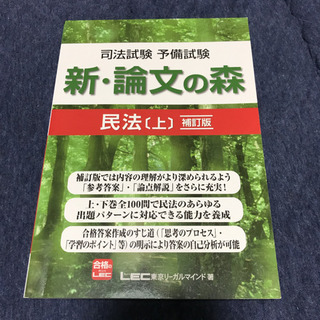 司法試験予備試験新・論文の森民法 上