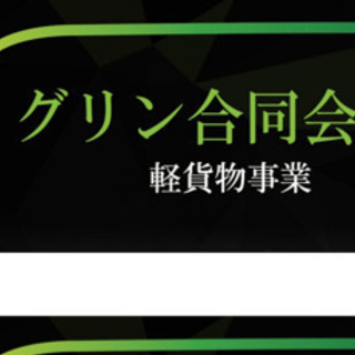 軽バスを使っての配達員30名募集！