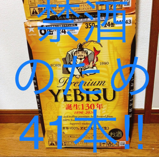 エビスビール　1箱＋17本の41本！！