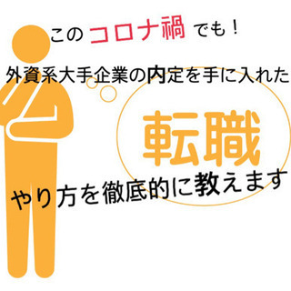 コロナ禍で転職・就活上手くいかない方へ