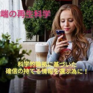 青森の皆さま 【人気セミナー開催中】細胞情報をキャッチして健康と...