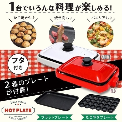 2wayホットプレート【新品・未使用品】