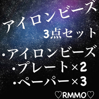 ☻アイロンビーズ 3点セット