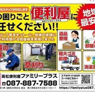 地元の便利屋ファミリープラスにお任せください！