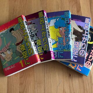 中古本 風呂上がりの夜空に 全5巻の画像