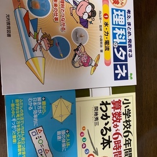 未使用の本　「理科のタネ」「小学校６年間の算数。。。」2冊