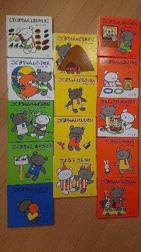 えほん こぐまちゃんシリーズ １４冊