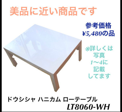 美品 ローテーブル ドウシシャ ホワイト LT8060-WH