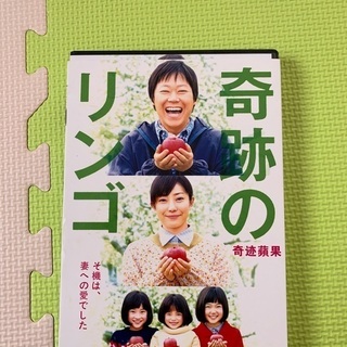 奇跡のリンゴ　DVD 