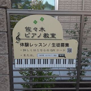 《佐々木ピアノ教室》大泉学園駅南口から徒歩13分。石神井台の個人ピアノレッスンの画像