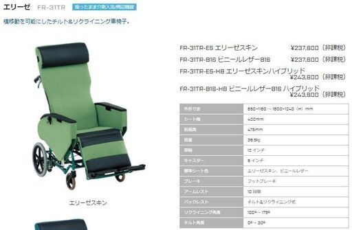 リクライニング車椅子　エリーゼFR31TR