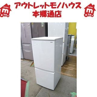 札幌 2018年製 137L 2ドア冷蔵庫 シャープ つけかえどっちもドア SJ-D14D-W 白 ホワイト系 SHARP 100Lクラス 本郷通店 