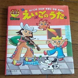 「えいごのうた えいごのうたがすきになるえほん」
渡辺敦子 / ...