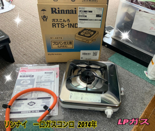 リンナイ　一口コンロ　2014年　LPガスです★