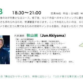 ＳＣＴ映像演技ワークショップ2020　受講者募集！の画像