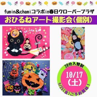 第3弾☆10/17(土)ハロウィンおひるねアートfumin＆ch...
