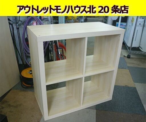 オープンラック IKEA イケア 幅765mm 奥行390mm 高さ765mm シェルフ 棚 収納家具 札幌 東区