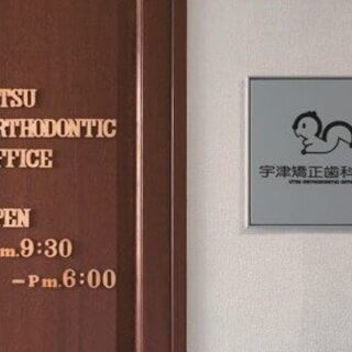 【求募】歯科助手　正社員の画像