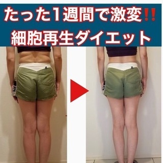 話題炸裂‼️たった1週間でこの効果”細胞再生“ダイエット