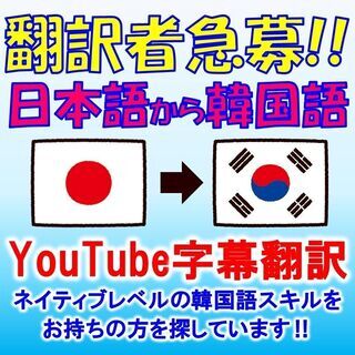 【応募者多数の為一度募集は停止致します。】【急募】人気YouTuberの動画の韓国語の翻訳のお仕事の画像