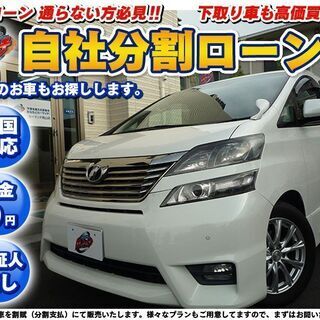 【自社ローン】トヨタ　ヴェルファイア　2.4Z　人気のホワイト！！
