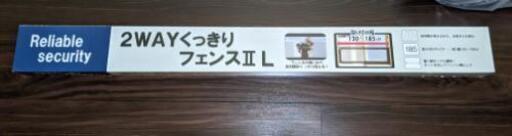エンドー　2WAYフェンスⅡ L　値下げしました