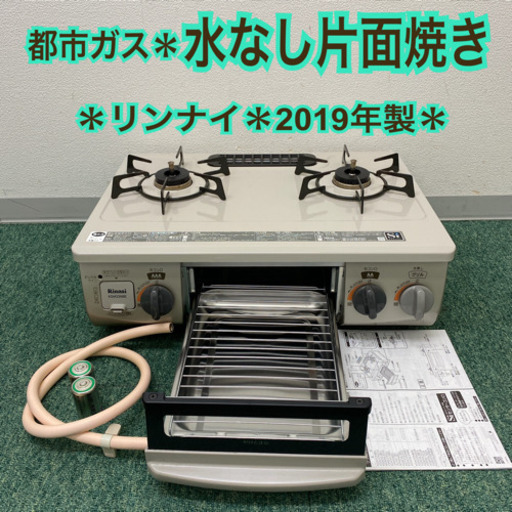 配達無料地域あり＊リンナイ  都市ガスコンロ　2019年製＊