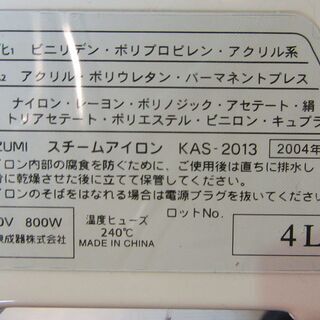 スチームアイロン　コイズミ　KAS-2013　2004年製の画像